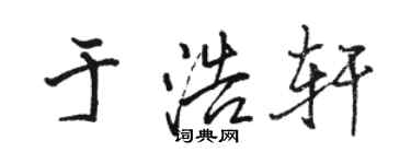 骆恒光于浩轩行书个性签名怎么写