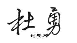 骆恒光杜勇行书个性签名怎么写