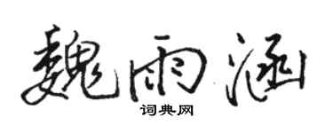 骆恒光魏雨涵行书个性签名怎么写