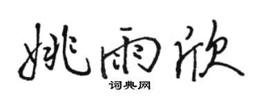 骆恒光姚雨欣行书个性签名怎么写