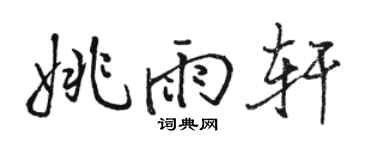 骆恒光姚雨轩行书个性签名怎么写