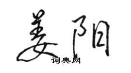 骆恒光姜阳行书个性签名怎么写