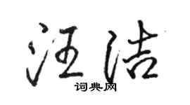 骆恒光汪洁行书个性签名怎么写