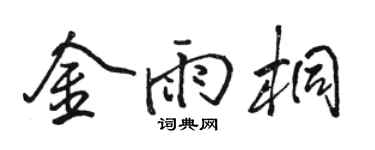 骆恒光金雨桐行书个性签名怎么写