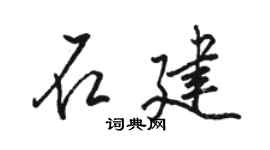 骆恒光石建行书个性签名怎么写