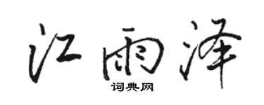 骆恒光江雨泽行书个性签名怎么写