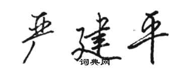 骆恒光严建平行书个性签名怎么写