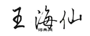 骆恒光王海仙行书个性签名怎么写