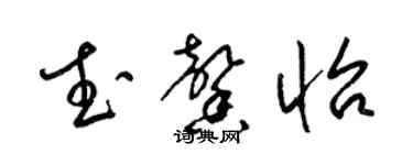梁锦英武馨怡草书个性签名怎么写
