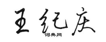 骆恒光王纪庆行书个性签名怎么写
