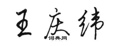 骆恒光王庆纬行书个性签名怎么写
