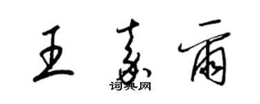 梁锦英王嘉尔草书个性签名怎么写