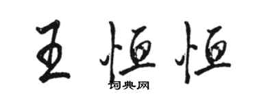 骆恒光王恒恒行书个性签名怎么写