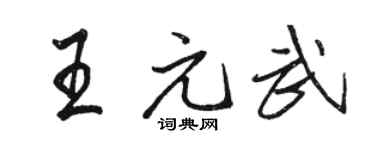 骆恒光王元武行书个性签名怎么写