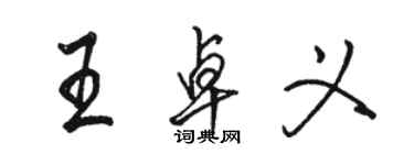 骆恒光王卓义行书个性签名怎么写