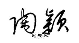 梁锦英陶颖草书个性签名怎么写