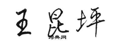 骆恒光王昆坪行书个性签名怎么写