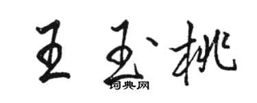 骆恒光王玉桃行书个性签名怎么写