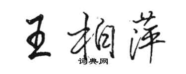 骆恒光王柏萍行书个性签名怎么写