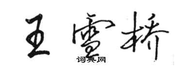 骆恒光王雪桥行书个性签名怎么写