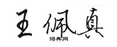 骆恒光王佩真行书个性签名怎么写