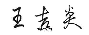 骆恒光王吉炎行书个性签名怎么写