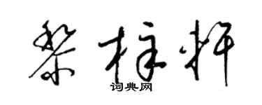 梁锦英黎梓轩草书个性签名怎么写