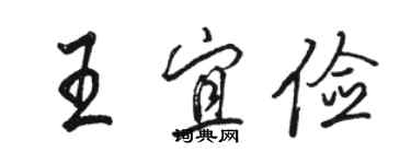 骆恒光王宜俭行书个性签名怎么写