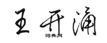 骆恒光王开涌行书个性签名怎么写
