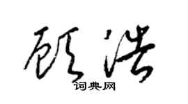 梁锦英顾浩草书个性签名怎么写