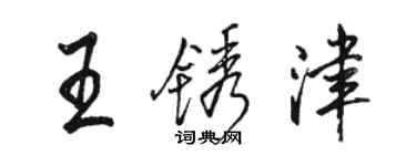 骆恒光王锈津行书个性签名怎么写