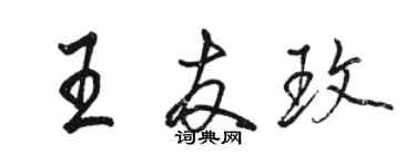 骆恒光王友玫行书个性签名怎么写