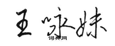 骆恒光王咏妹行书个性签名怎么写