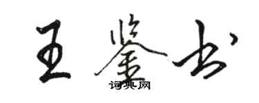 骆恒光王鉴书行书个性签名怎么写