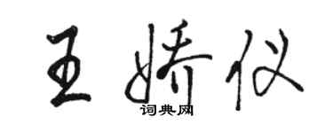 骆恒光王娇仪行书个性签名怎么写