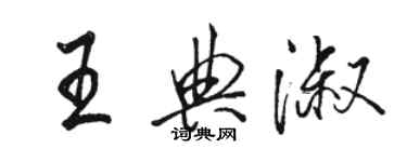 骆恒光王典淑行书个性签名怎么写