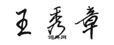 骆恒光王秀章行书个性签名怎么写