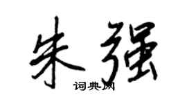 王正良朱强行书个性签名怎么写