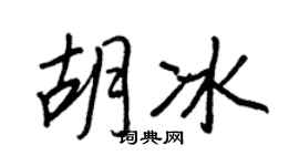 王正良胡冰行书个性签名怎么写