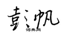 王正良彭帆行书个性签名怎么写