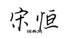 王正良宋恒行书个性签名怎么写