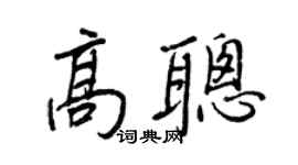 王正良高聪行书个性签名怎么写