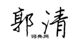 王正良郭清行书个性签名怎么写