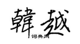 王正良韩越行书个性签名怎么写