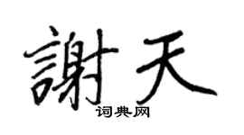 王正良谢天行书个性签名怎么写