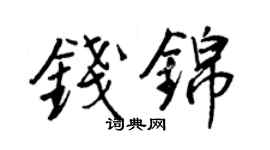 王正良钱锦行书个性签名怎么写