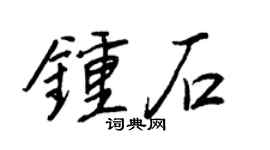 王正良钟石行书个性签名怎么写