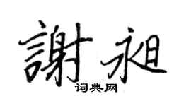 王正良谢昶行书个性签名怎么写