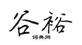 王正良谷裕行书个性签名怎么写