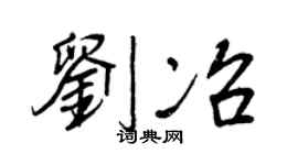 王正良刘冶行书个性签名怎么写